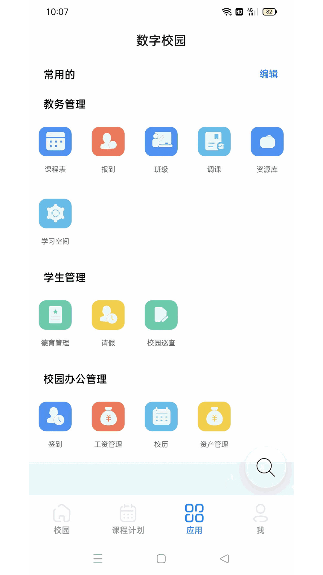 云码数字校园