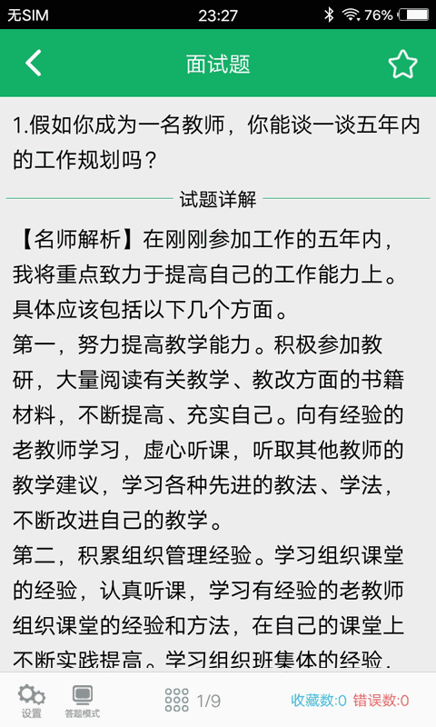 教师资格面试题库