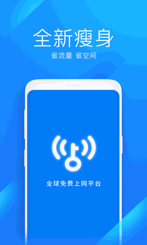 WiFi万能钥匙极速版